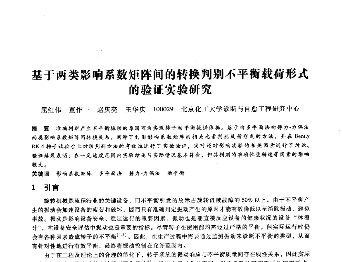 基于两类影响系数矩阵间的转换判别不平衡载荷形式的验证实验研究 - 第九届全国设备与维修工程学术会议暨第十五届全国设备监测与诊断学术会议