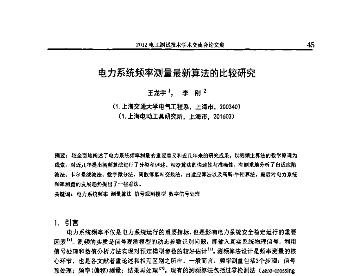 电力系统频率测量最新算法的比较研究 - 2012电工测试技术学术交流会