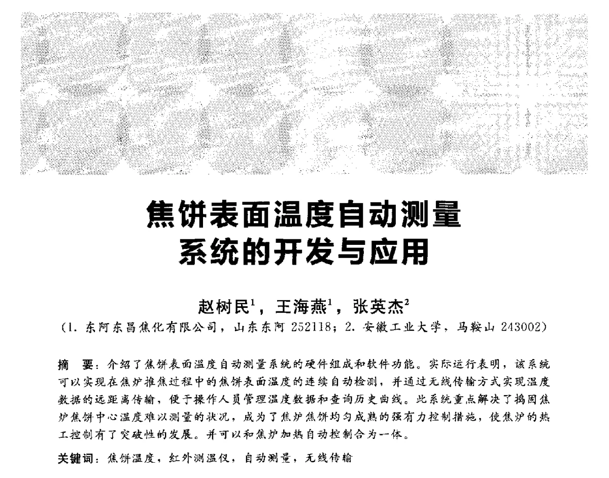 焦饼表面温度自动测量系统的开发与应用 - 2012冀苏鲁皖赣五省金属(冶金)学会第十六届焦化学术年会