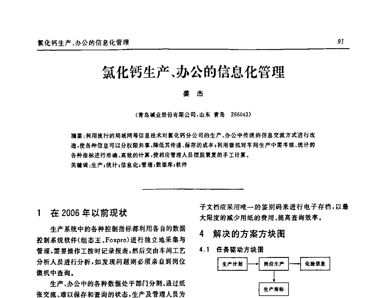 氯化钙生产、办公的信息化管理 - 中国化工学会无机酸碱盐专业委员会第十五届纯碱学术年会
