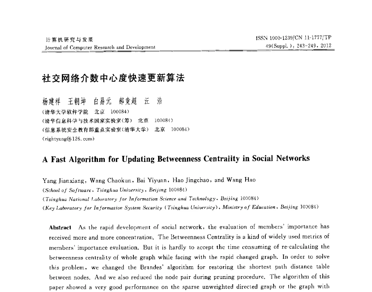 社交网络介数中心度快速更新算法 - 第29届中国数据库学术会议