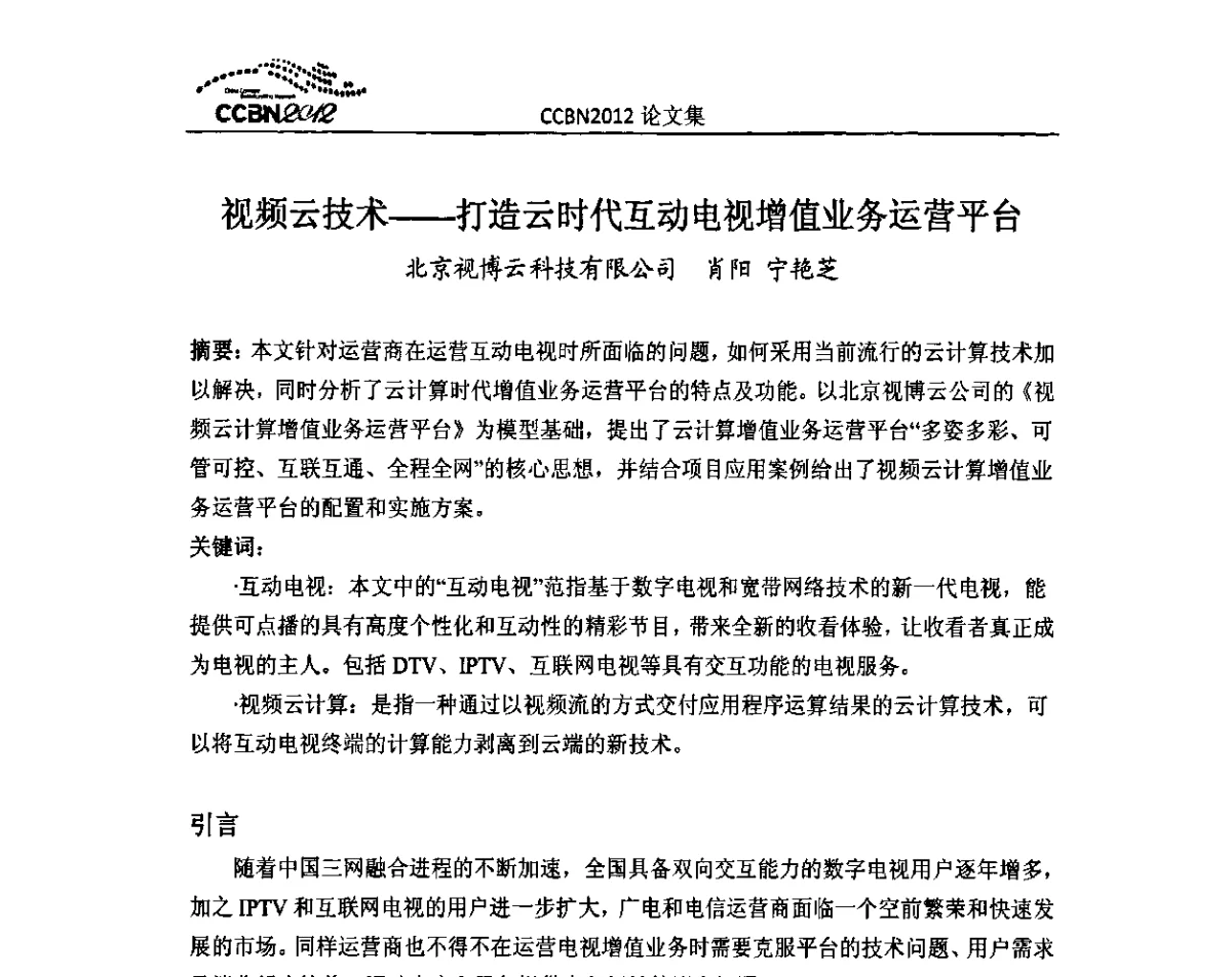 视频云技术--打造云时代互动电视增值业务运营平台 - 2012年中国国际广播电视信息网络展览会CCBN2012