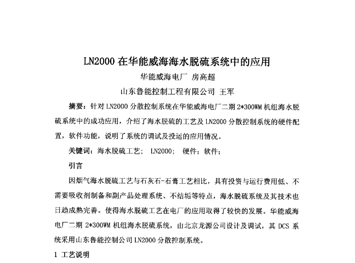 LN2000在华能威海海水脱硫系统中的应用 - 2011第五届中国热电行业发展论坛