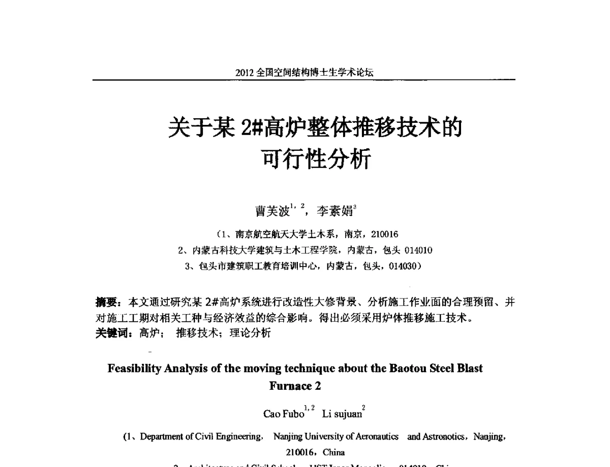 关于某2#高炉整体推移技术的可行性分析 - 首届全国空间结构博士生学术论坛
