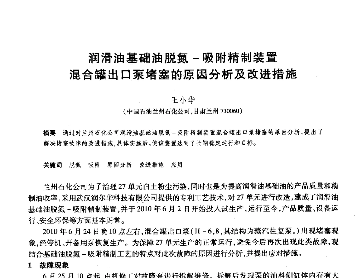 润滑油基础油脱氮-吸附精制装置混合罐出口泵堵塞的原因分析及改进措施 - 2012年中国石油化工信息学会石油炼制分会北方组年会