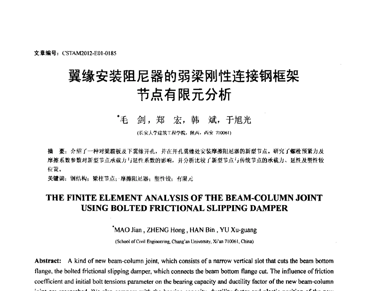 翼缘安装阻尼器的弱梁刚性连接钢框架节点有限元分析 - 第21届全国结构工程学术会议