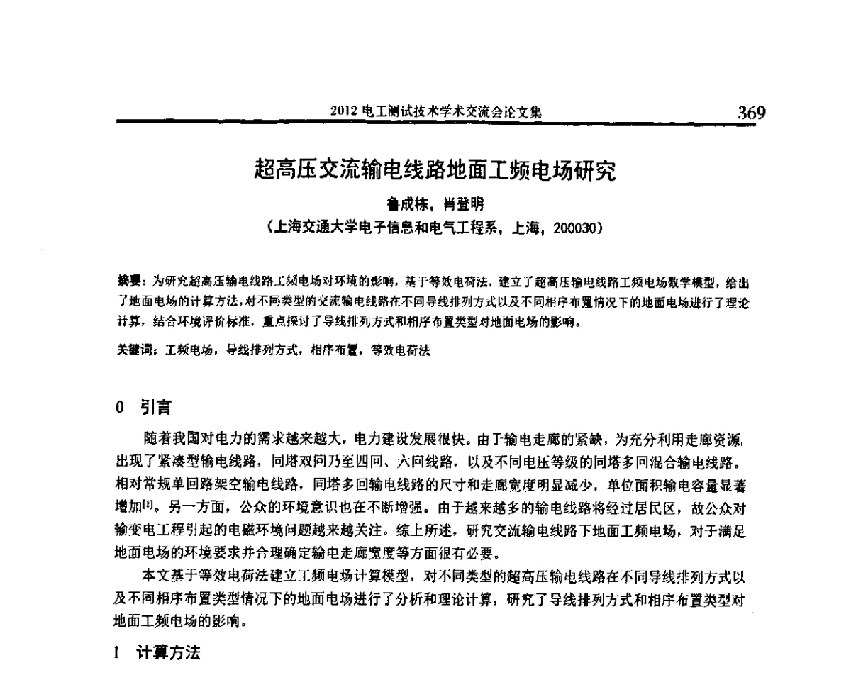 超高压交流输电线路地面工频电场研究 - 2012电工测试技术学术交流会