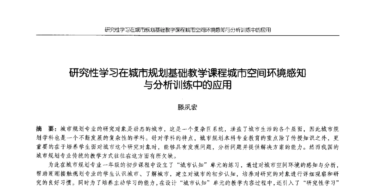 研究性学习在城市规划基础教学课程城市空间环境感知与分析训练中的应用 - 2012全国高等学校城市规划专业指导委员会年会