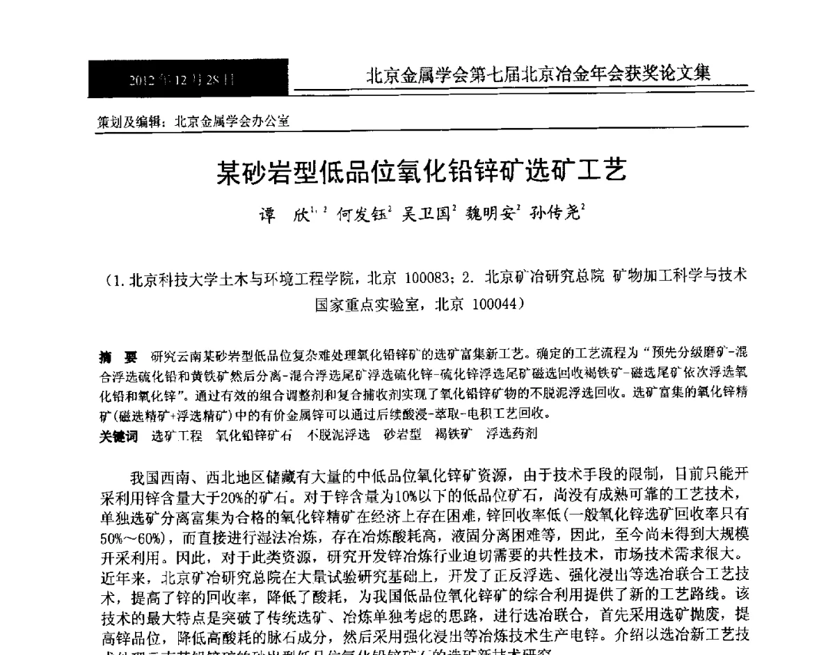 某砂岩型低品位氧化铅锌矿选矿工艺 - 北京金属学会第七届北京冶金年会
