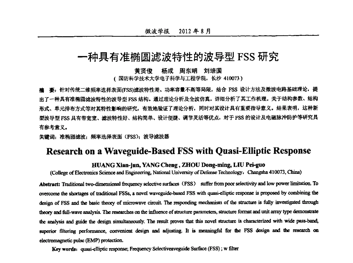 一种具有准椭圆滤波特性的波导型FSS研究 - 2012年全国军事微波会议、2012年全国电磁兼容学术会议、2012年第九届电磁技术学术年会