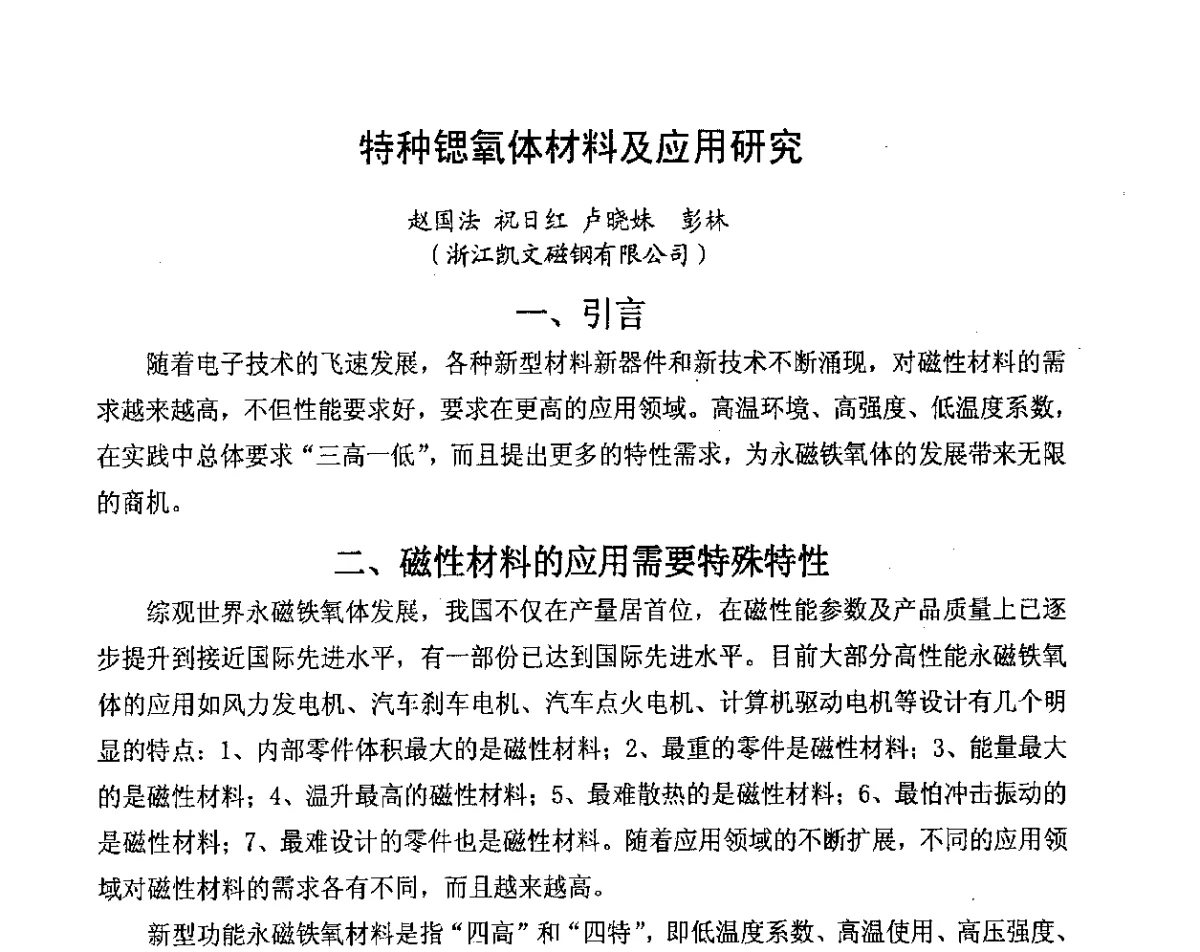 特种锶氧体材料及应用研究 - 2012中国磁性材料与应用产业发展论坛