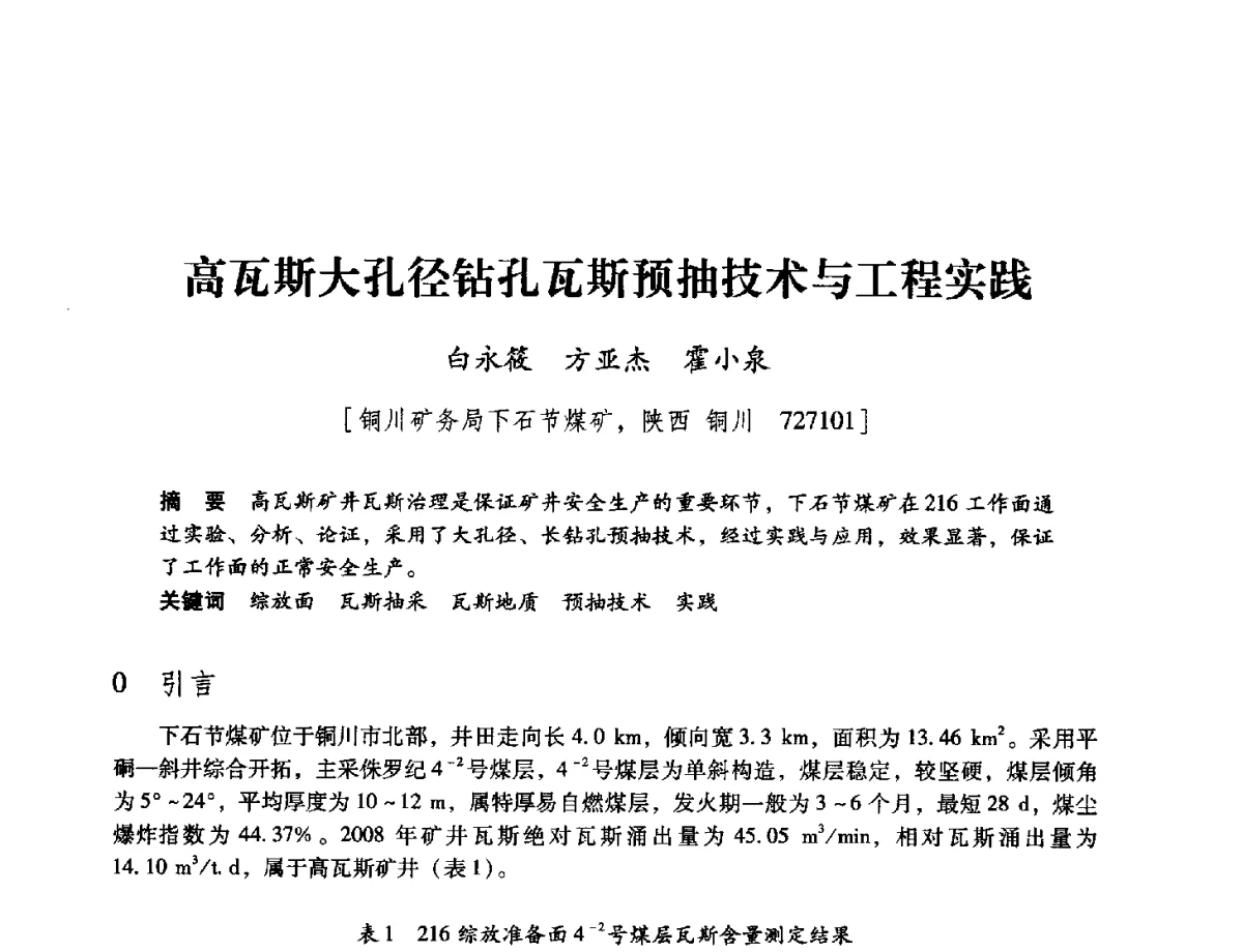 高瓦斯大孔径钻孔瓦斯预抽技术与工程实践 - 陕西省煤炭学会2012学术年会