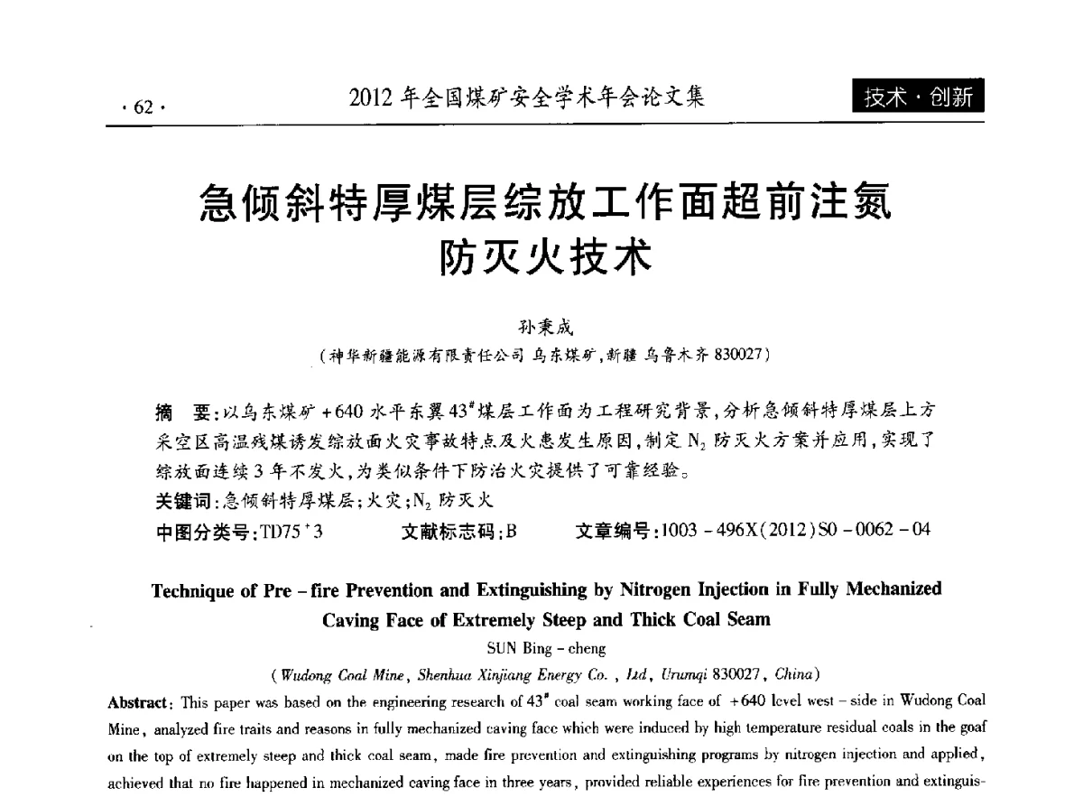 急倾斜特厚煤层综放工作面超前注氮防灭火技术 - 2012年全国煤矿安全学术年会