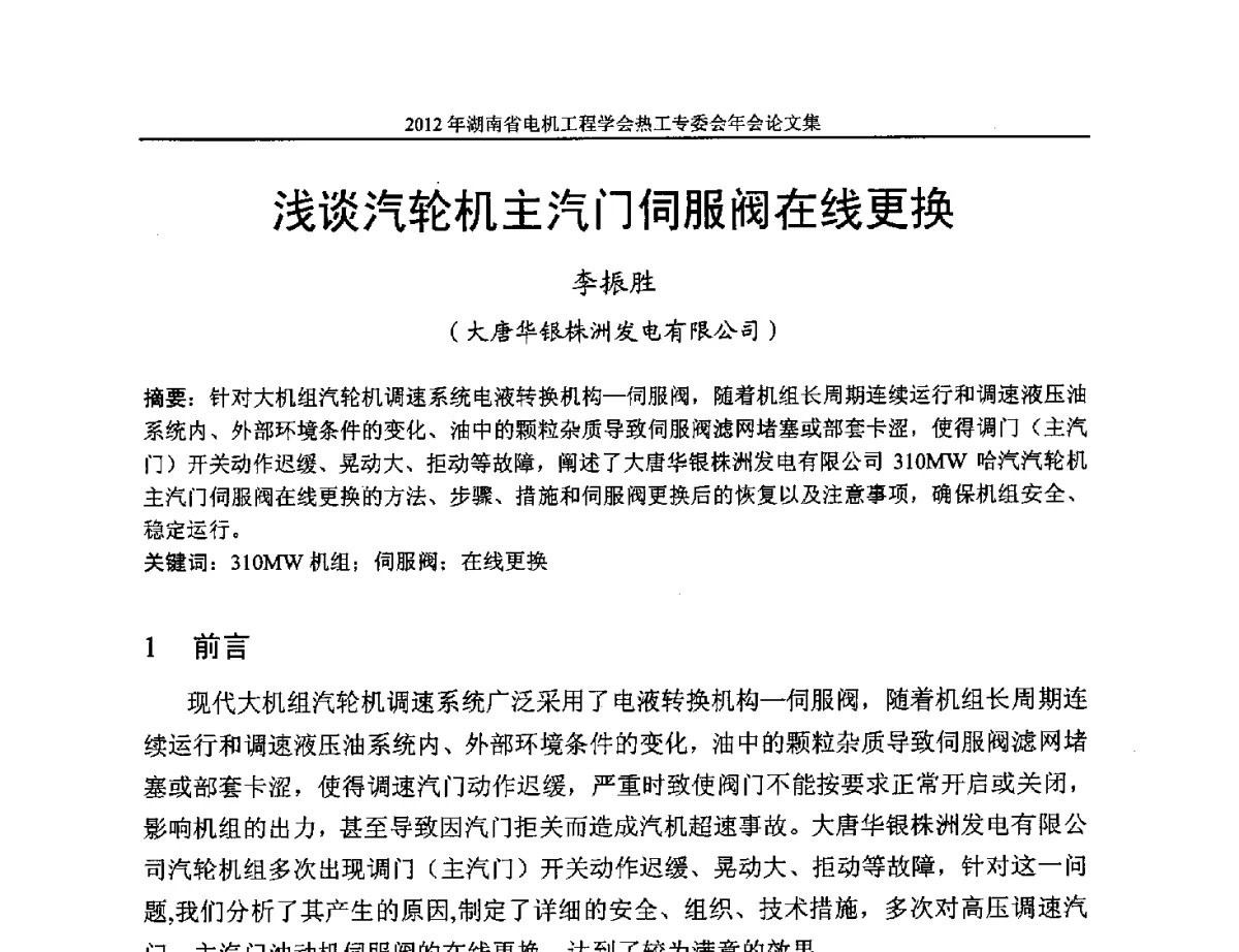 浅谈汽轮机主汽门伺服阀在线更换 - 湖北省电机工程学会热工自动化专委会2012年学术会议