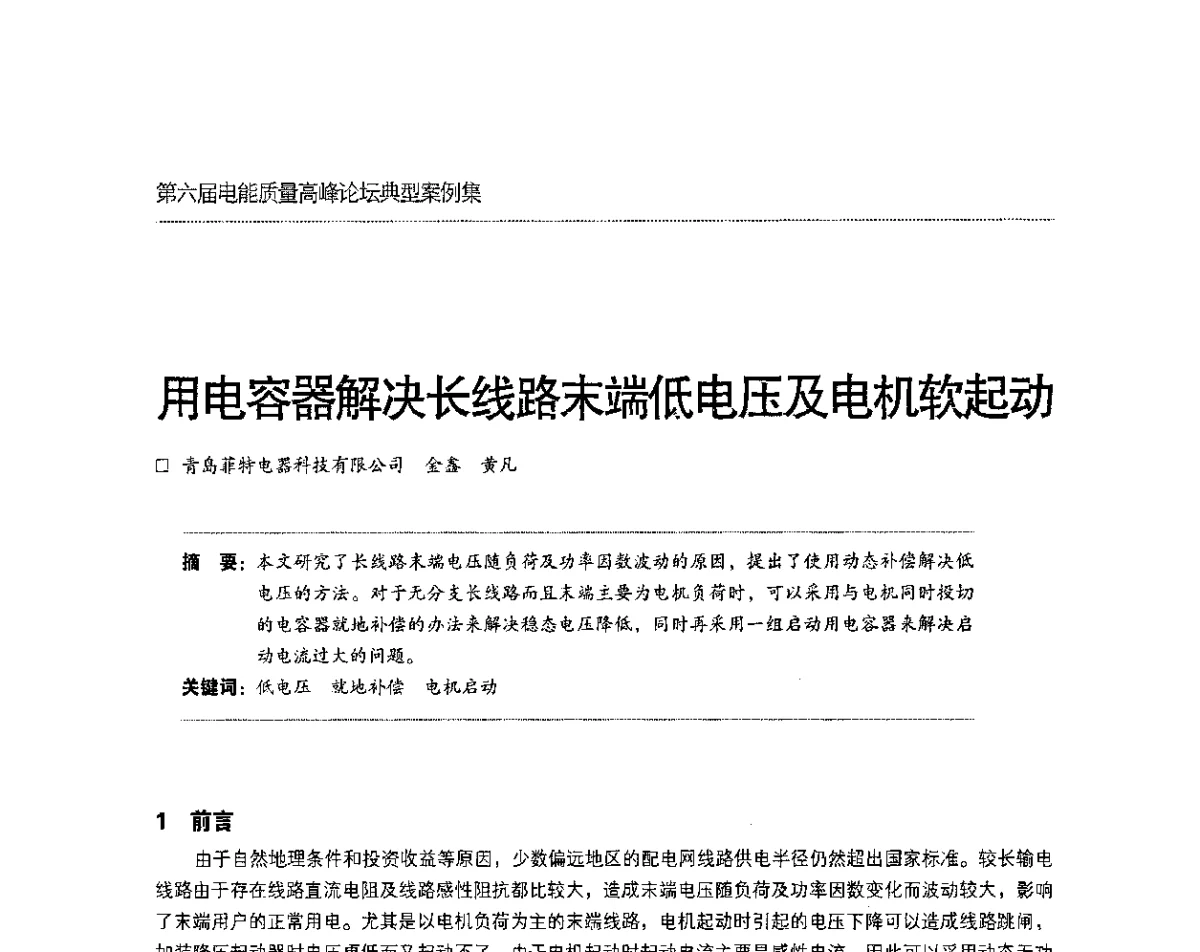 用电容器解决长线路末端低电压及电机软起动 - 第六届电能质量高峰论坛