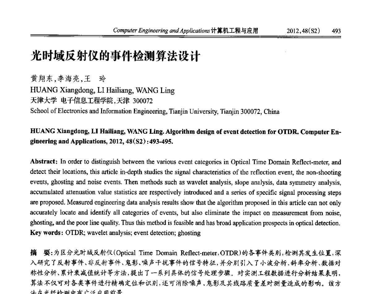 光时域反射仪的事件检测算法设计 - 第六届全国信号和智能信息处理与应用学术会议