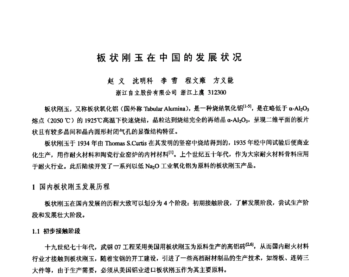 板状刚玉在中国的发展状况 - 第十三届全国耐火材料青年学术报告会暨2012年六省市金属(冶金)学会耐火材料学术交流会
