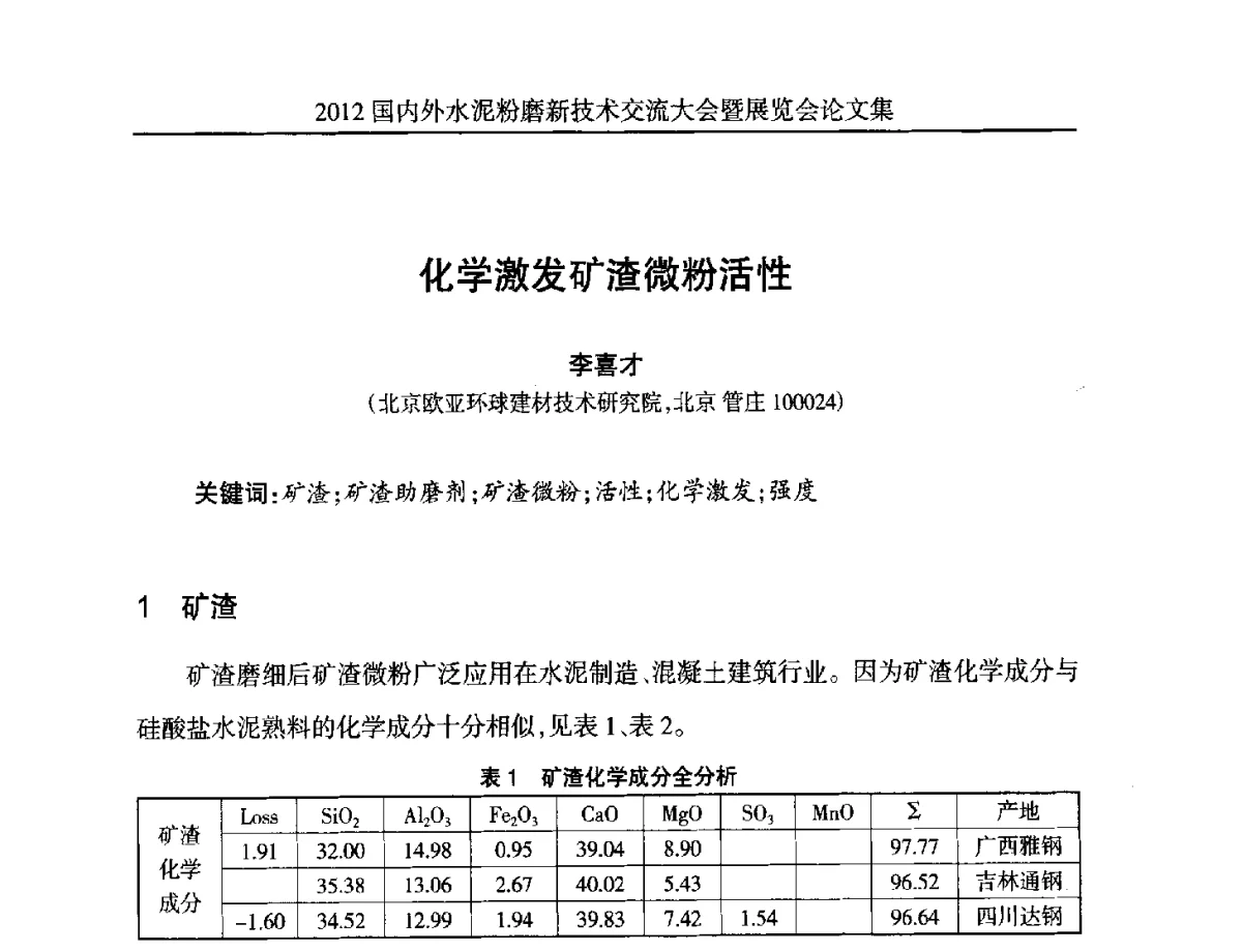 化学激发矿渣微粉活性 - 2012国内外水泥粉磨新技术交流大会