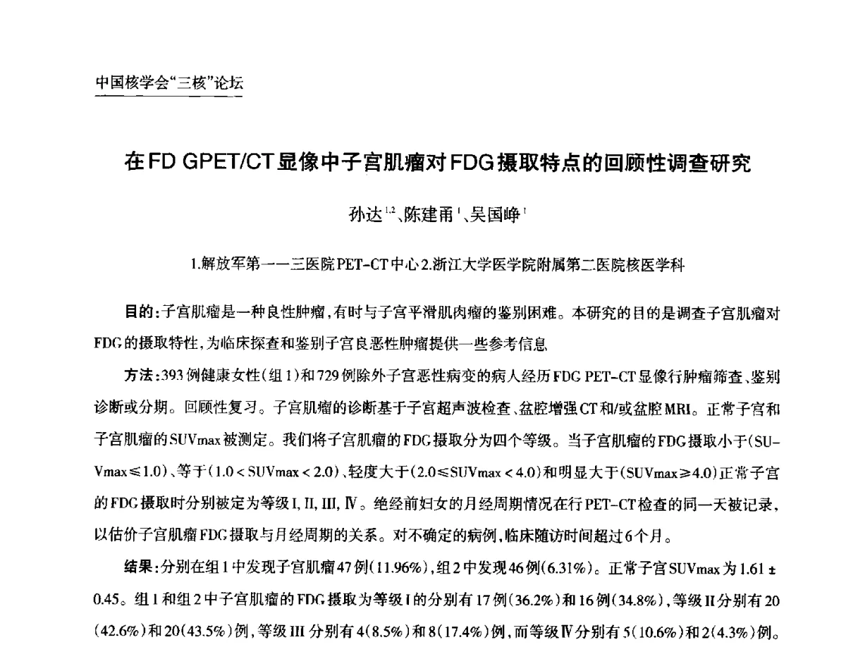 在FD GPET_CT显像中子宫肌瘤对FDG摄取特点的回顾性调查研究 - 第九届中国核学会“核科技、核应用、核经济(三核)”论坛