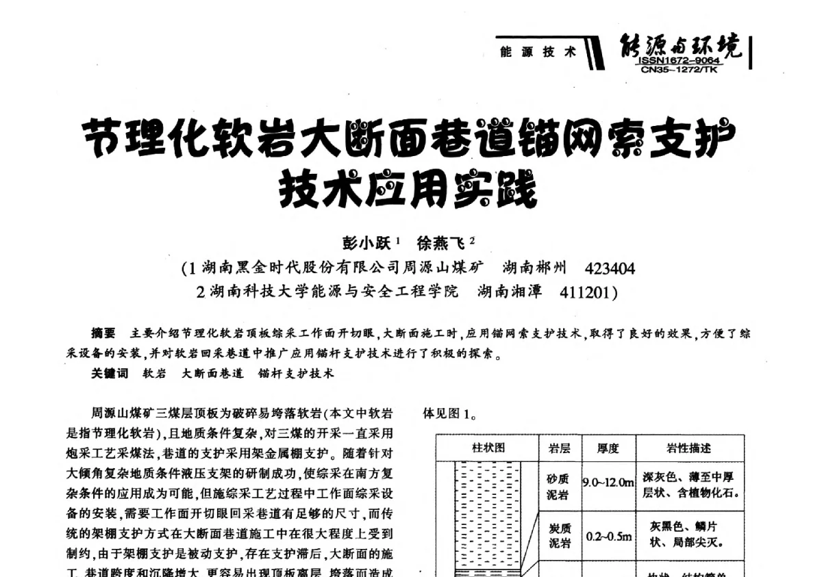 节理化软岩大断面巷道锚网索支护技术应用实践 - 2012年闽皖赣湘苏五省煤炭学会联合学术交流会暨福建省科协第十二届学术年会煤炭分会场
