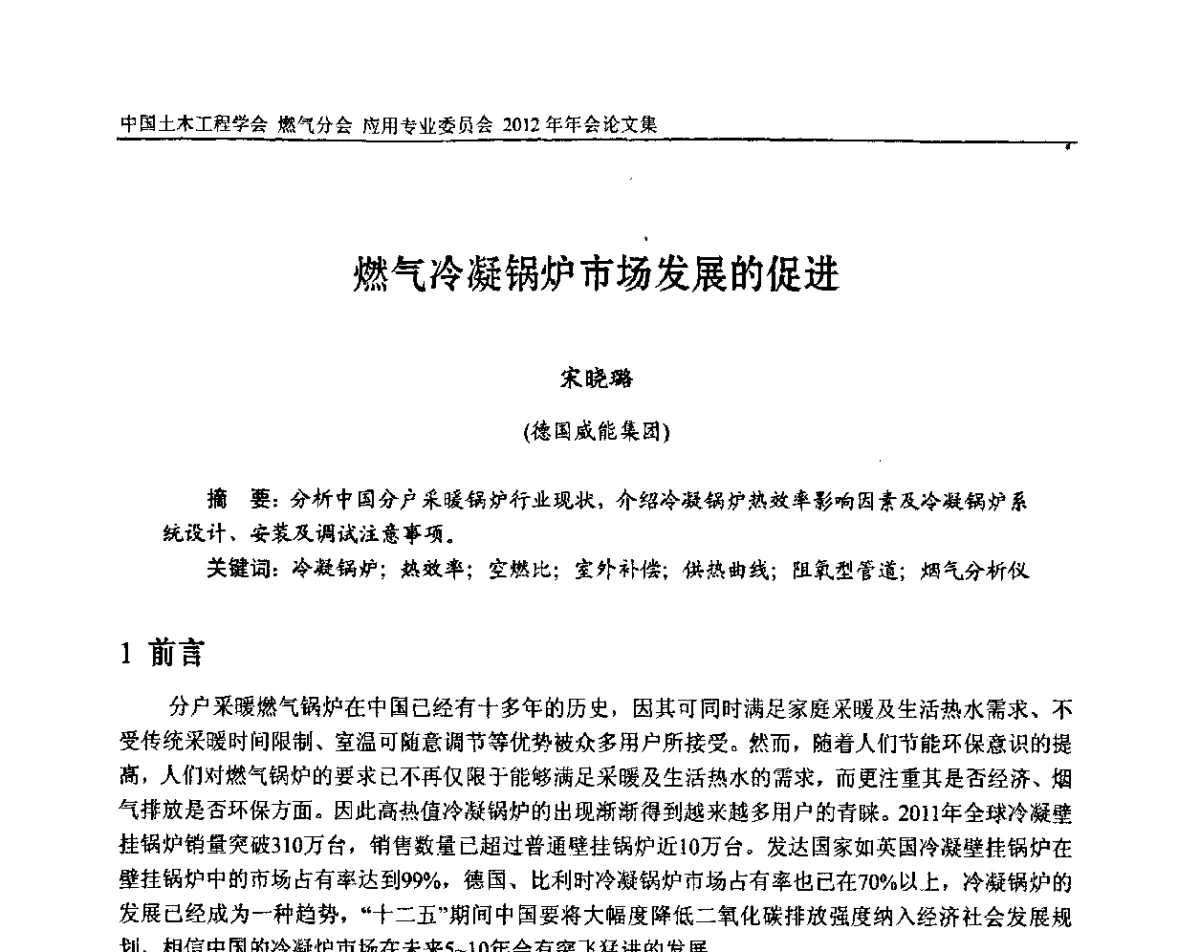 燃气冷凝锅炉市场发展的促进 - 中国土木工程学会燃气分会应用专业委员会、中国土木工程学会燃气分会燃气供热专业委员会2012年会