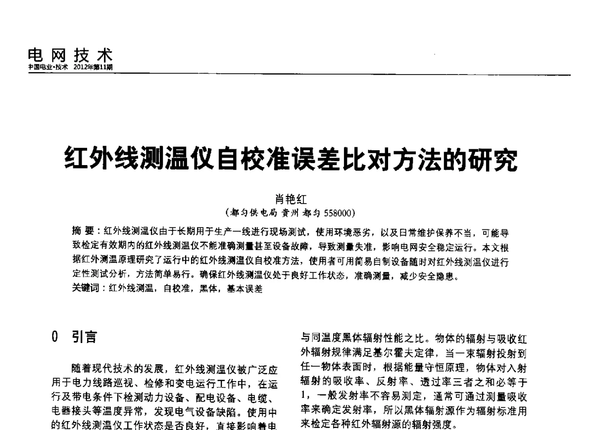 红外线测温仪自校准误差比对方法的研究 - 2012中国国际输配电技术创新与应用交流峰会