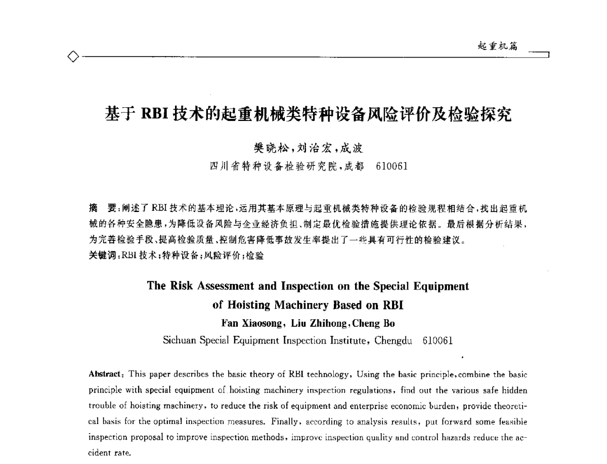 基于RBI技术的起重机械类特种设备风险评价及检验探究 - 2012年全国特种设备安全与节能学术会议