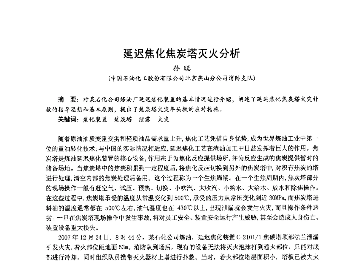 延迟焦化焦炭塔灭火分析 - 中国土木工程学会工程防火技术分会成立大会暨学术交流会