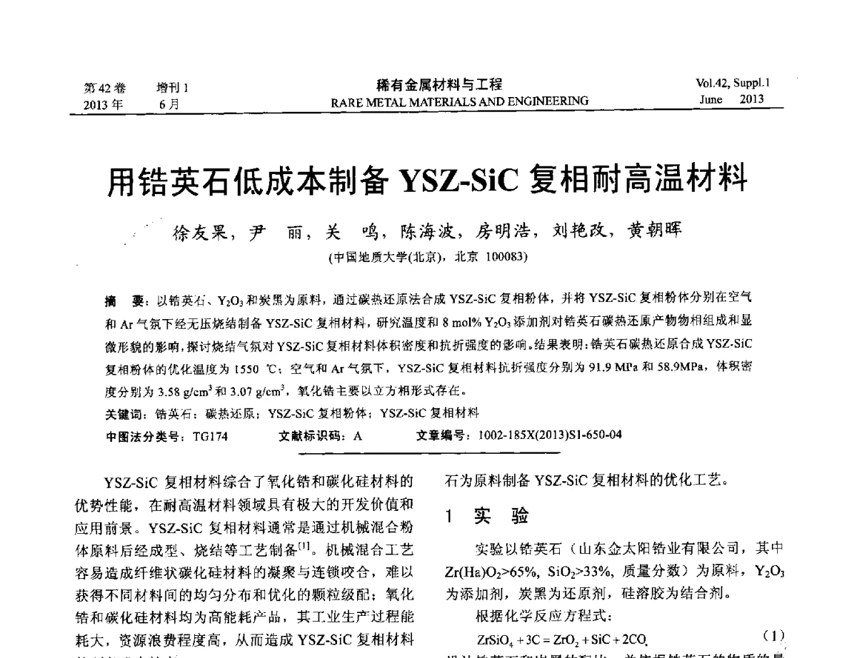 用锆英石低成本制备YSZ-SiC复相耐高温材料 - 第十七届全国高技术陶瓷学术年会