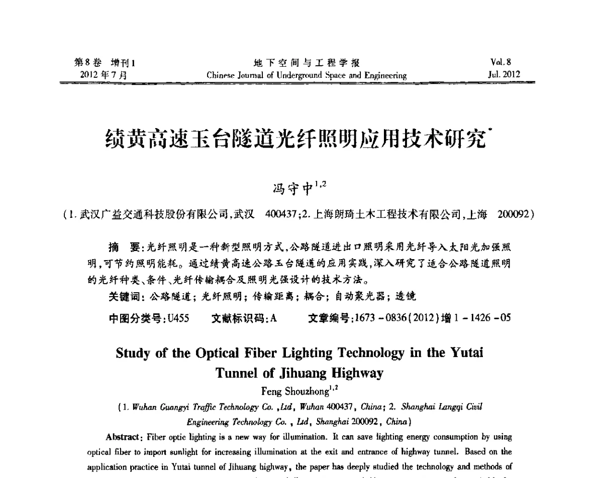 绩黄高速玉台隧道光纤照明应用技术研究 - 运用安全与节能环保的隧道及地下空间暨交通基础设施建设第三届学术研讨会
