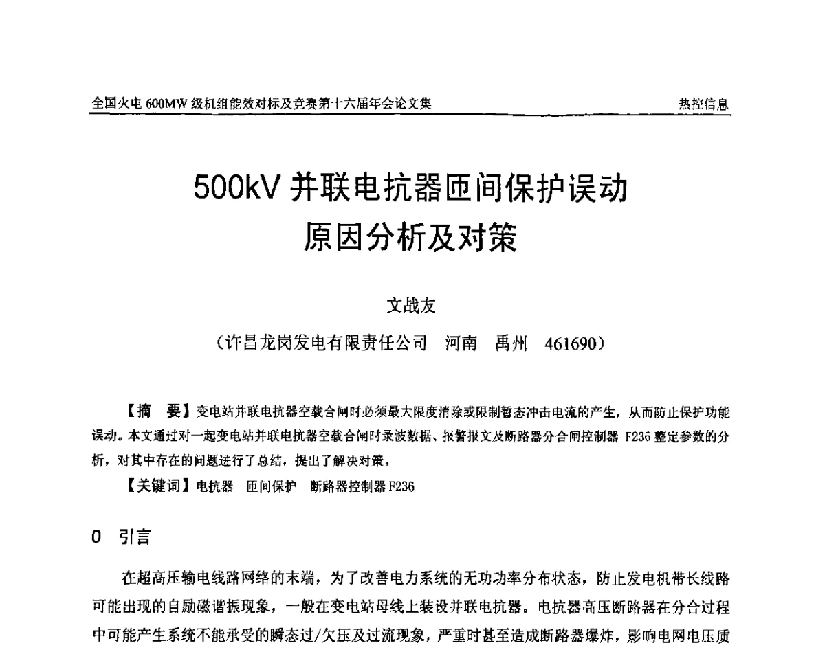 500kV并联电抗器匝间保护误动原因分析及对策 - 全国火电600MW级机组能效对标及竞赛第十六届年会