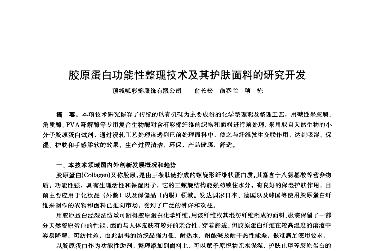 胶原蛋白功能性整理技术及其护肤面料的研究开发 - 第四届工程质量学术交流会