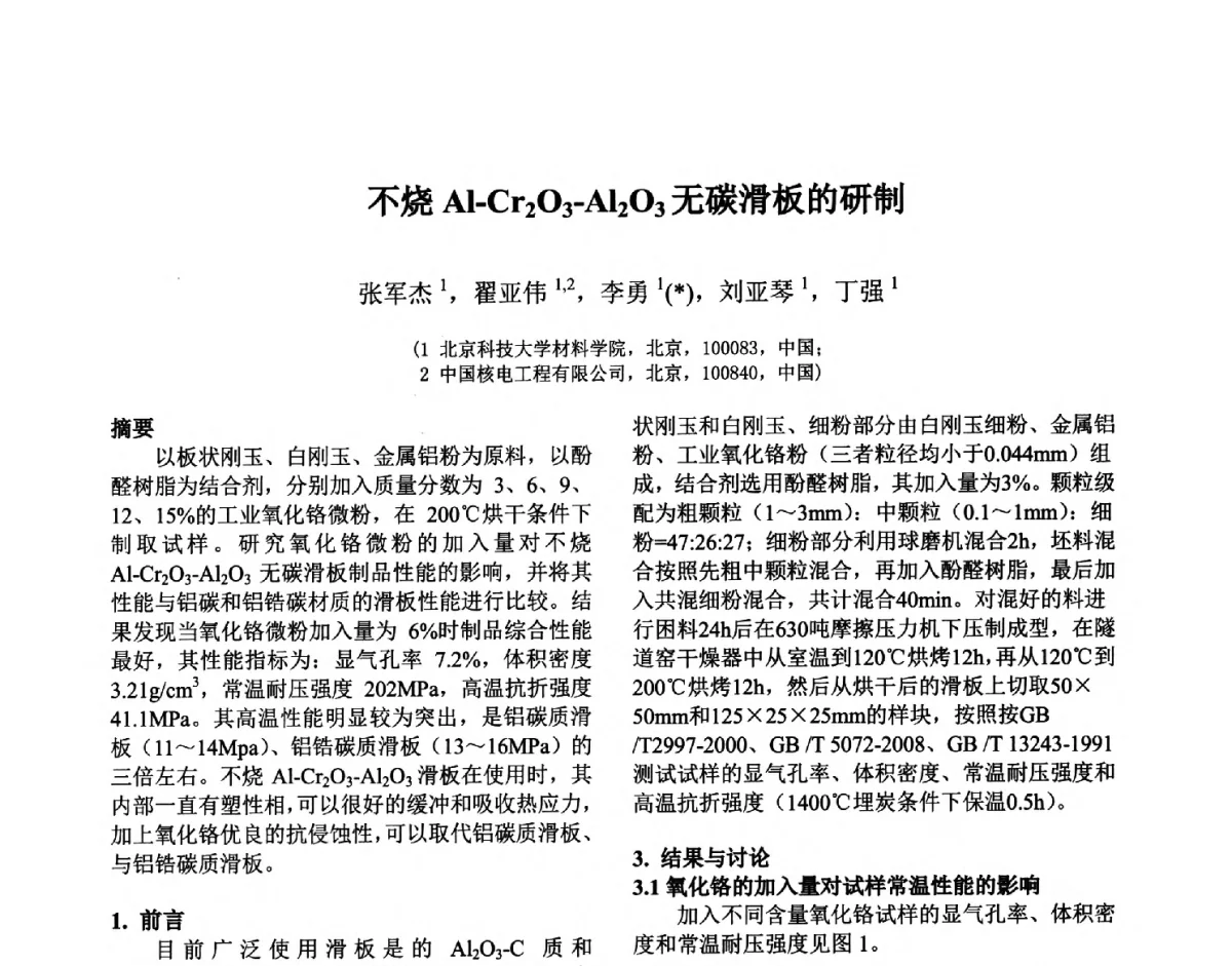 不烧Al-Cr2O3-Al2O3无碳滑板的研制 - 第六届国际耐火材料会议