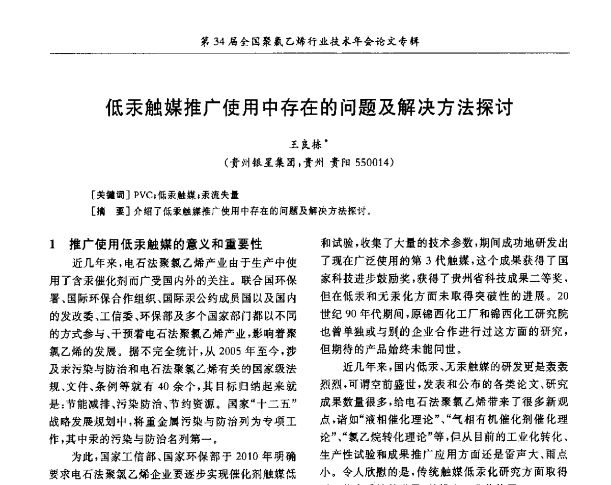 低汞触媒推广使用中存在的问题及解决方法探讨 - 第34届全国聚氯乙烯行业技术年会暨“鑫益杯”论文交流会