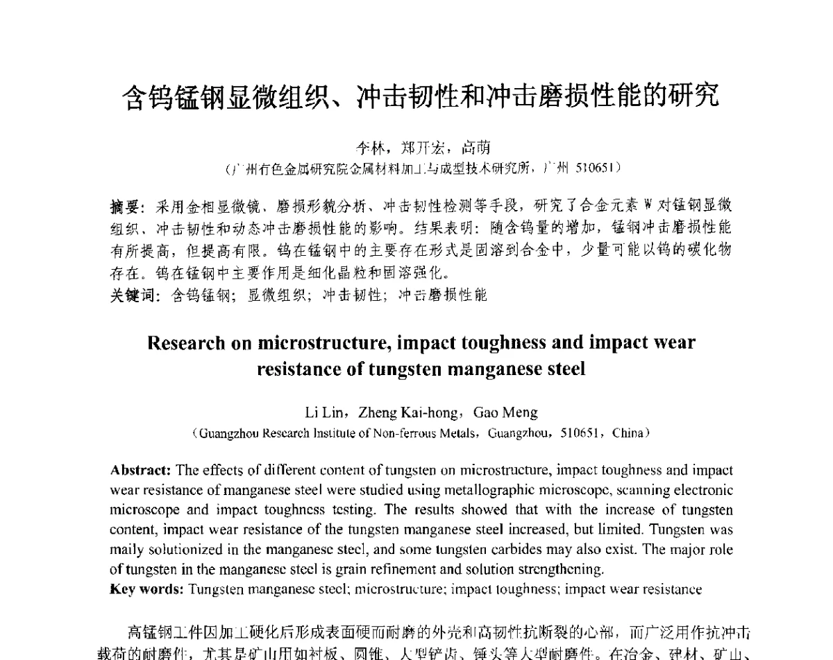 含钨锰钢显微组织、冲击韧性和冲击磨损性能的研究 - 第十三届全国耐磨材料大会