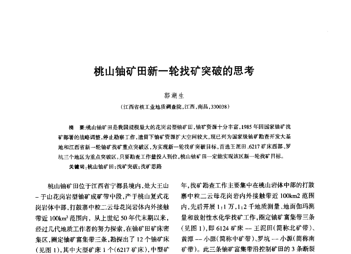 桃山铀矿田新一轮找矿突破的思考 - 江西省科协第二届学术年会暨江西省核学会2012年学术年会