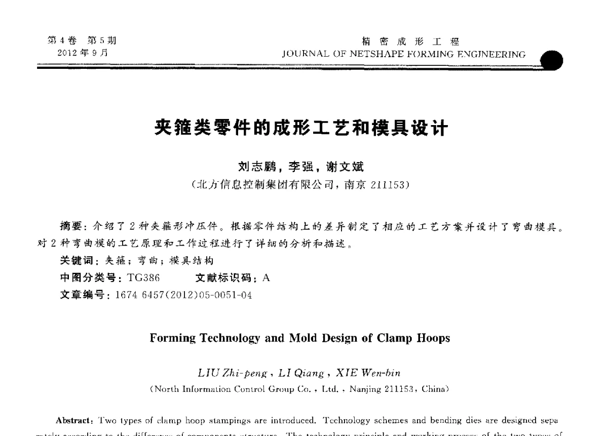 夹箍类零件的成形工艺和模具设计 - 第九届华东六省一市塑性工程学术年会
