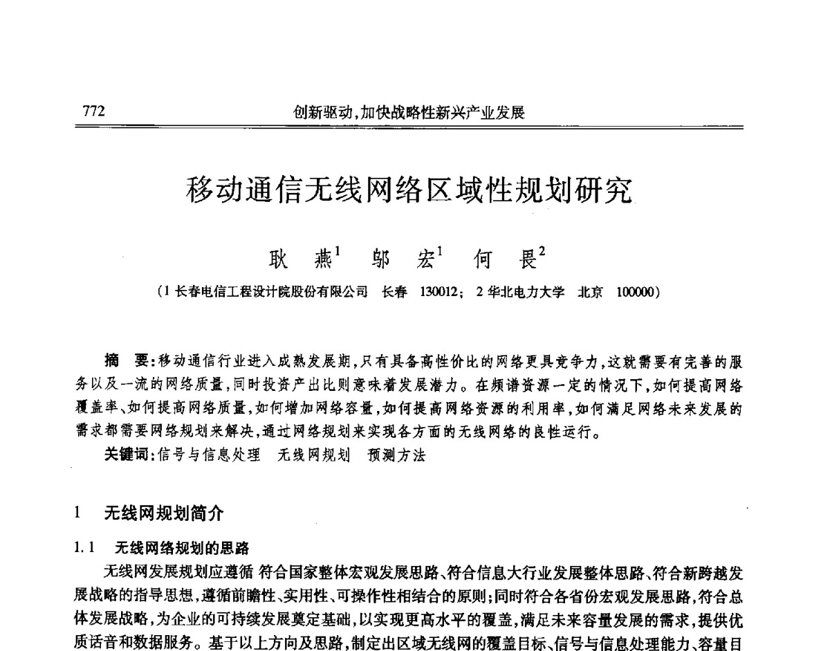 移动通信无线网络区域性规划研究 - 吉林省第七届科学技术学术年会