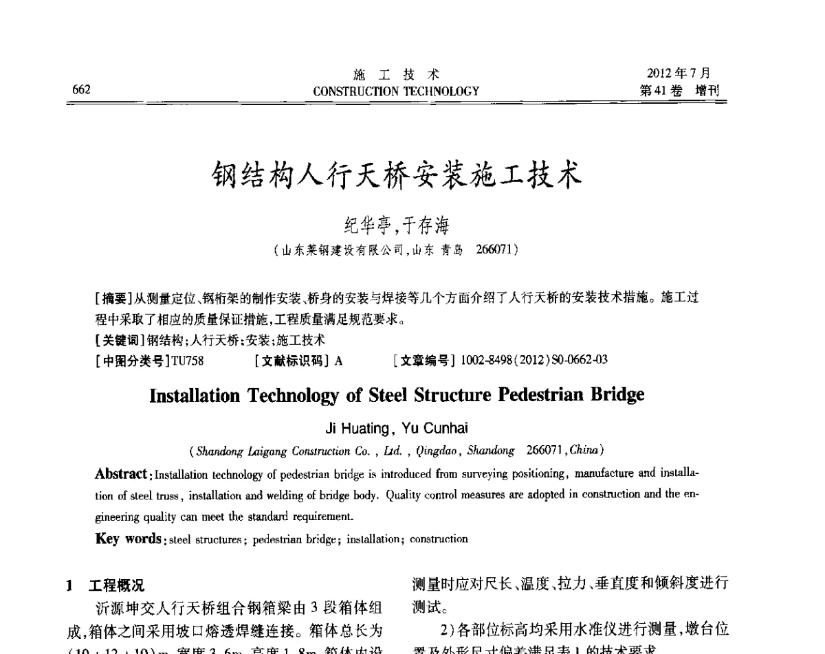 钢结构人行天桥安装施工技术 - 第四届全国钢结构工程技术交流会