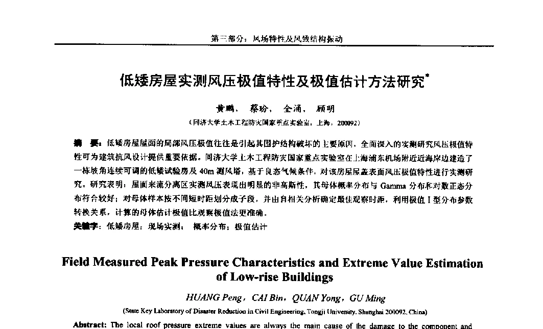 低矮房屋实测风压极值特性及极值估计方法研究 - 第八届全国随机振动理论与应用学术会议暨第一届全国随机动力学学术会议