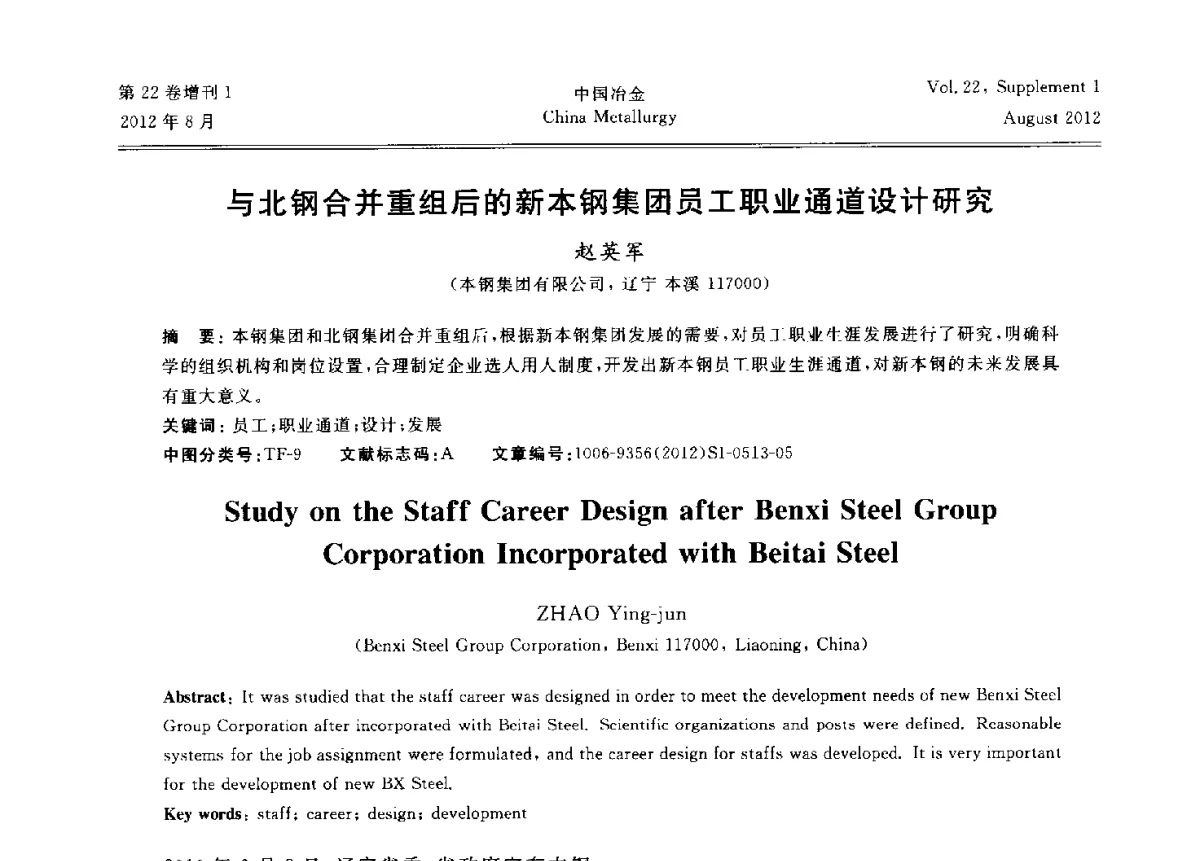 与北钢合并重组后的新本钢集团员工职业通道设计研究 - 第六届中国金属学会青年学术年会
