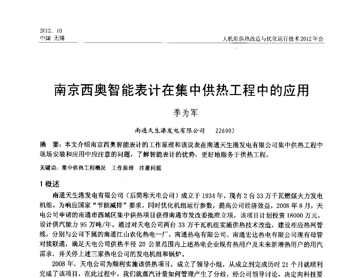 南京西奥智能表计在集中供热工程中的应用 - 大机组供热改造与优化运行技术2012年会