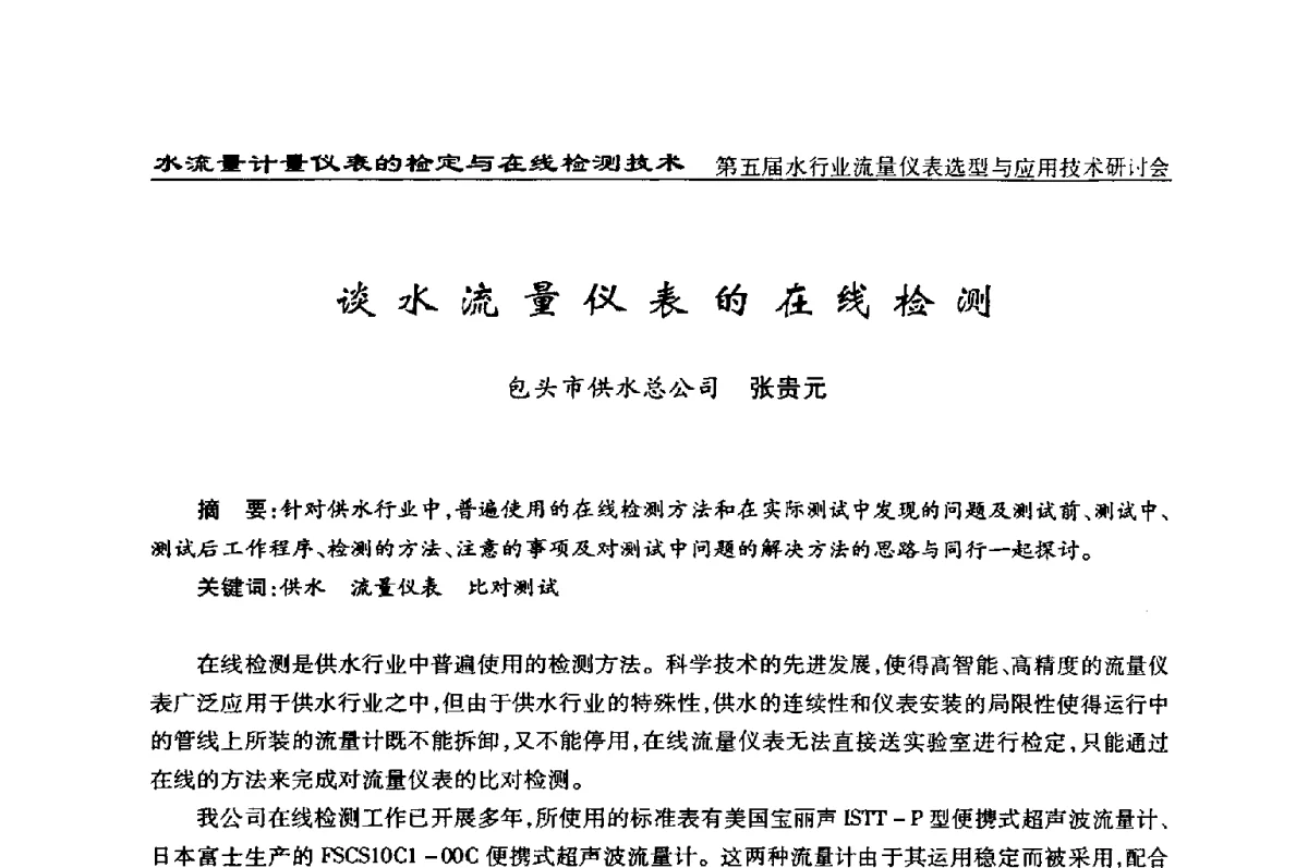谈水流量仪表的在线检测 - 第五届水行业流量仪表选型与应用技术研讨会