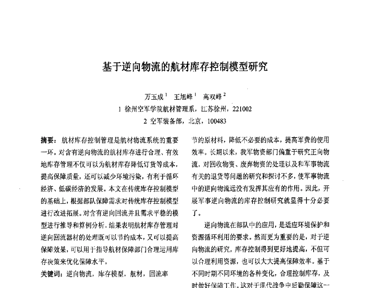 基于逆向物流的航材库存控制模型研究 - 第十届中国不确定系统年会、第十四届中国青年信息与管理学者大会