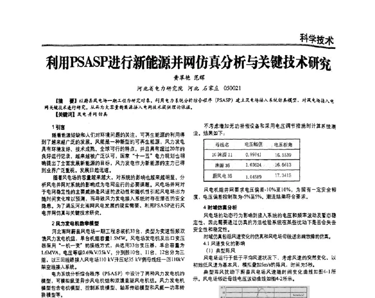利用PSASP进行新能源并网仿真分析与关键技术研究 - 2012年电力系统实时仿真技术交流会议