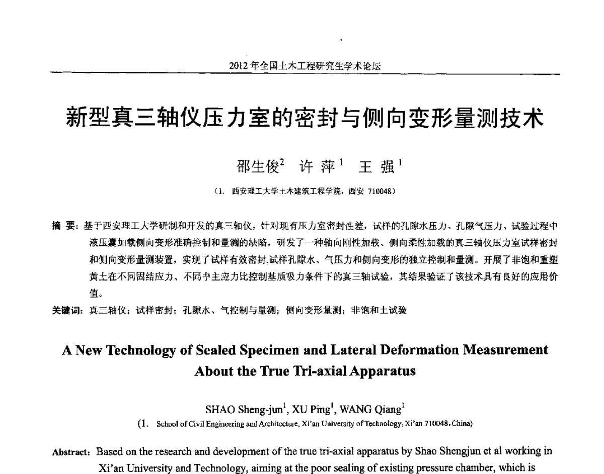 新型真三轴仪压力室的密封与侧向变形量测技术 - 2012年全国土木工程研究生学术论坛