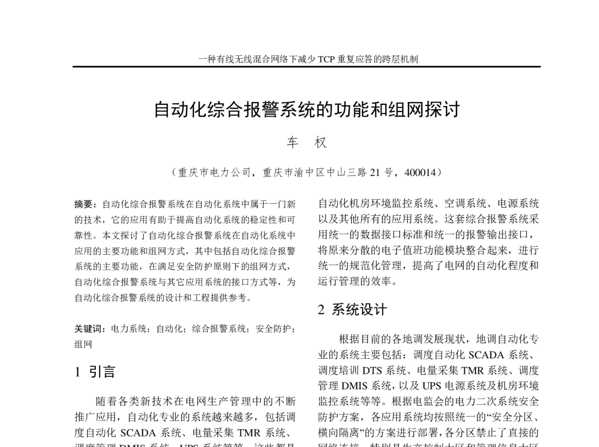 自动化综合报警系统的功能和组网探讨 - 2012年重庆市电机工程学会学术会议