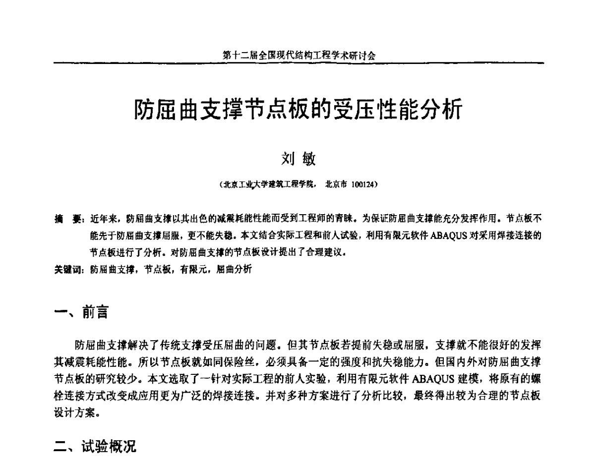 防屈曲支撑节点板的受压性能分析 - 第十二届全国现代结构工程学术研讨会暨第二届全国索结构技术交流会
