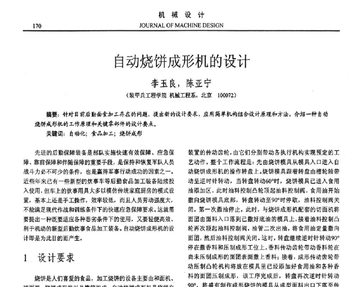 自动烧饼成形机的设计 - 第十六届全国机械设计年会