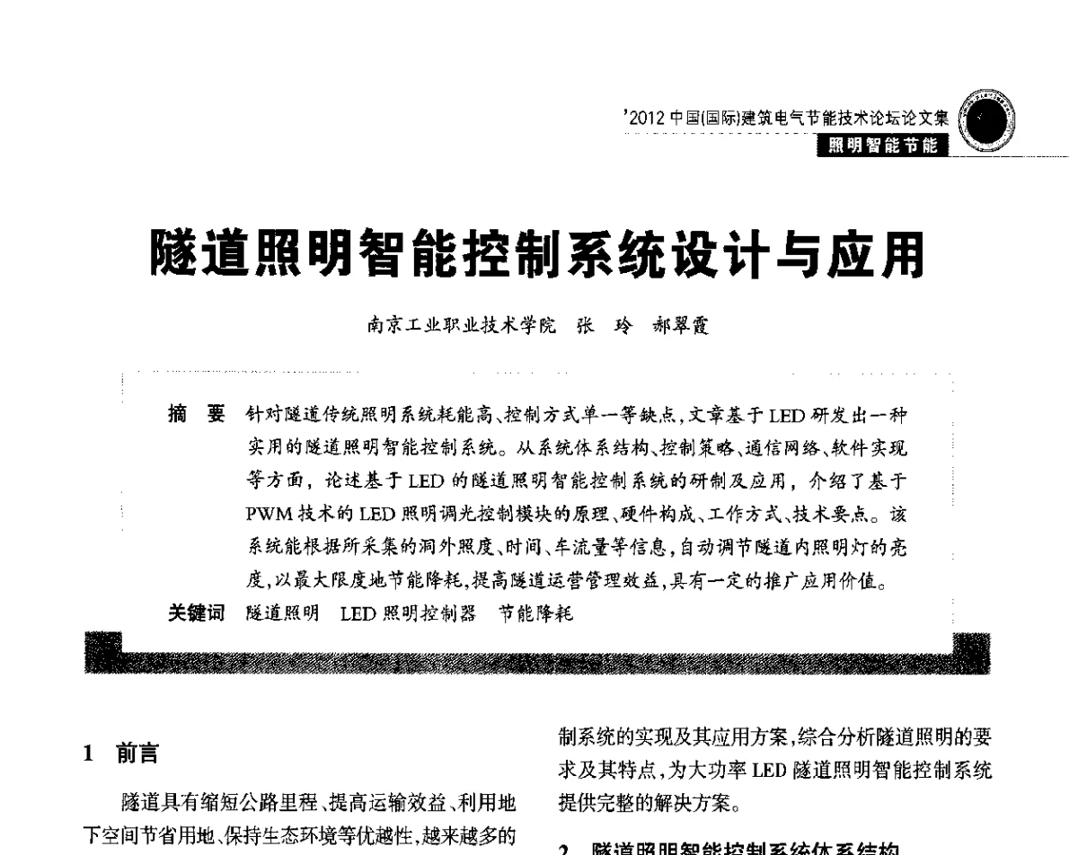 隧道照明智能控制系统设计与应用 - ‘2012中国(国际)建筑电气节能技术论坛